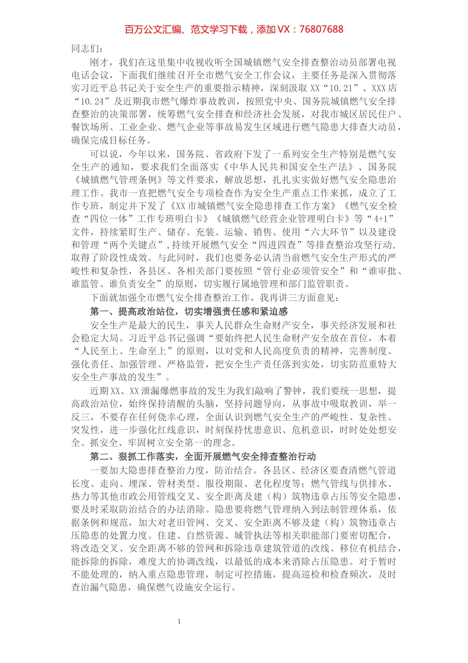 在全市燃气安全工作会议上的讲话.docx_第1页