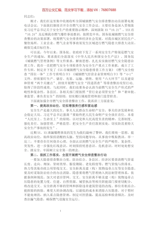 在全市燃气安全工作会议上的讲话.docx