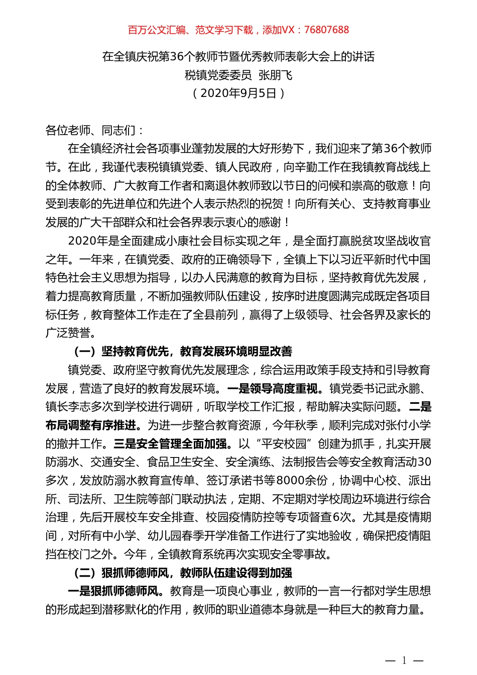 税镇党委委员张朋飞：在全镇庆祝第36个教师节暨优秀教师表彰大会上的讲话.doc_第1页