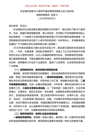 税镇党委委员张朋飞：在全镇庆祝第36个教师节暨优秀教师表彰大会上的讲话.doc