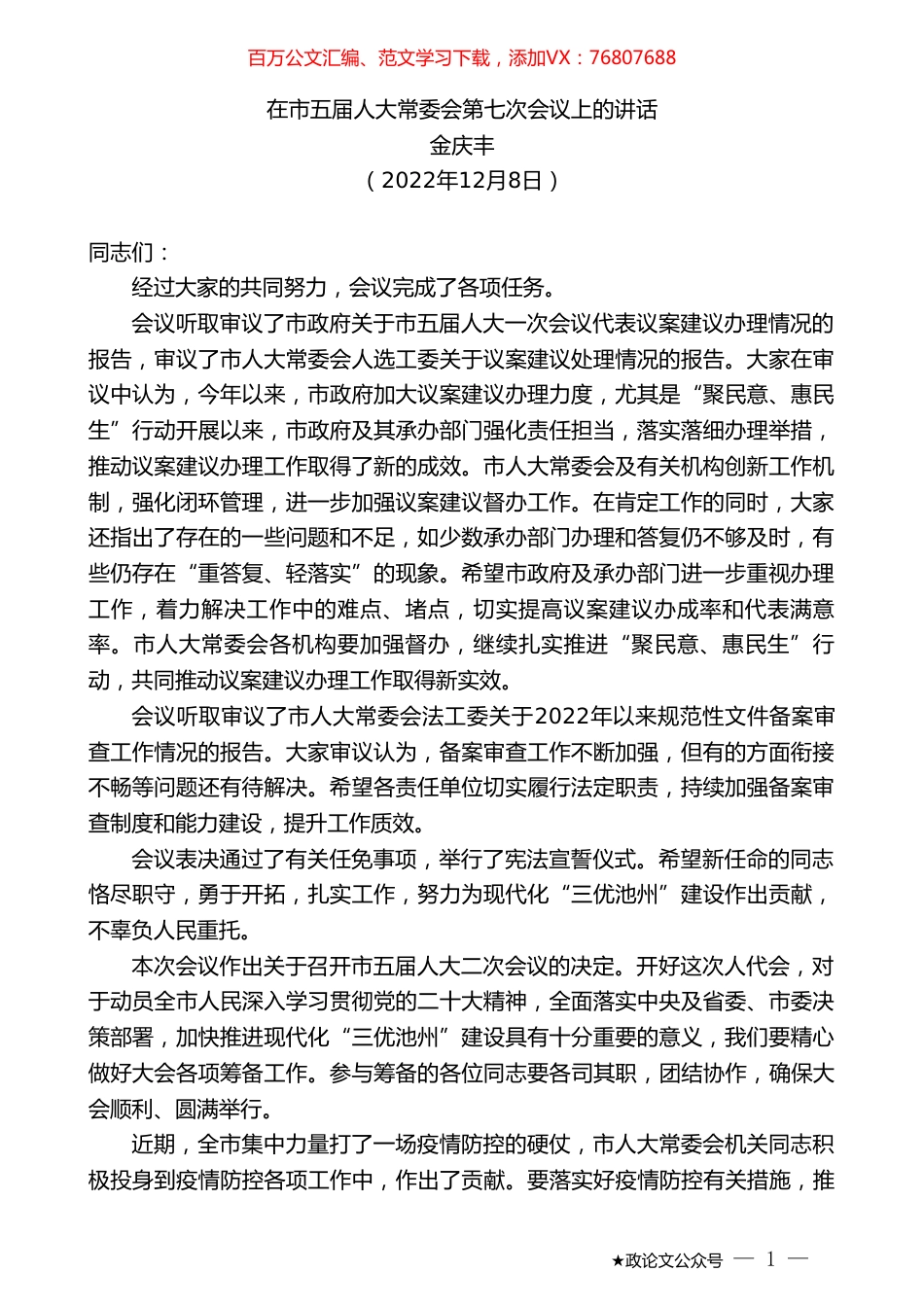 金庆丰：在市五届人大常委会第七次会议上的讲话.doc_第1页