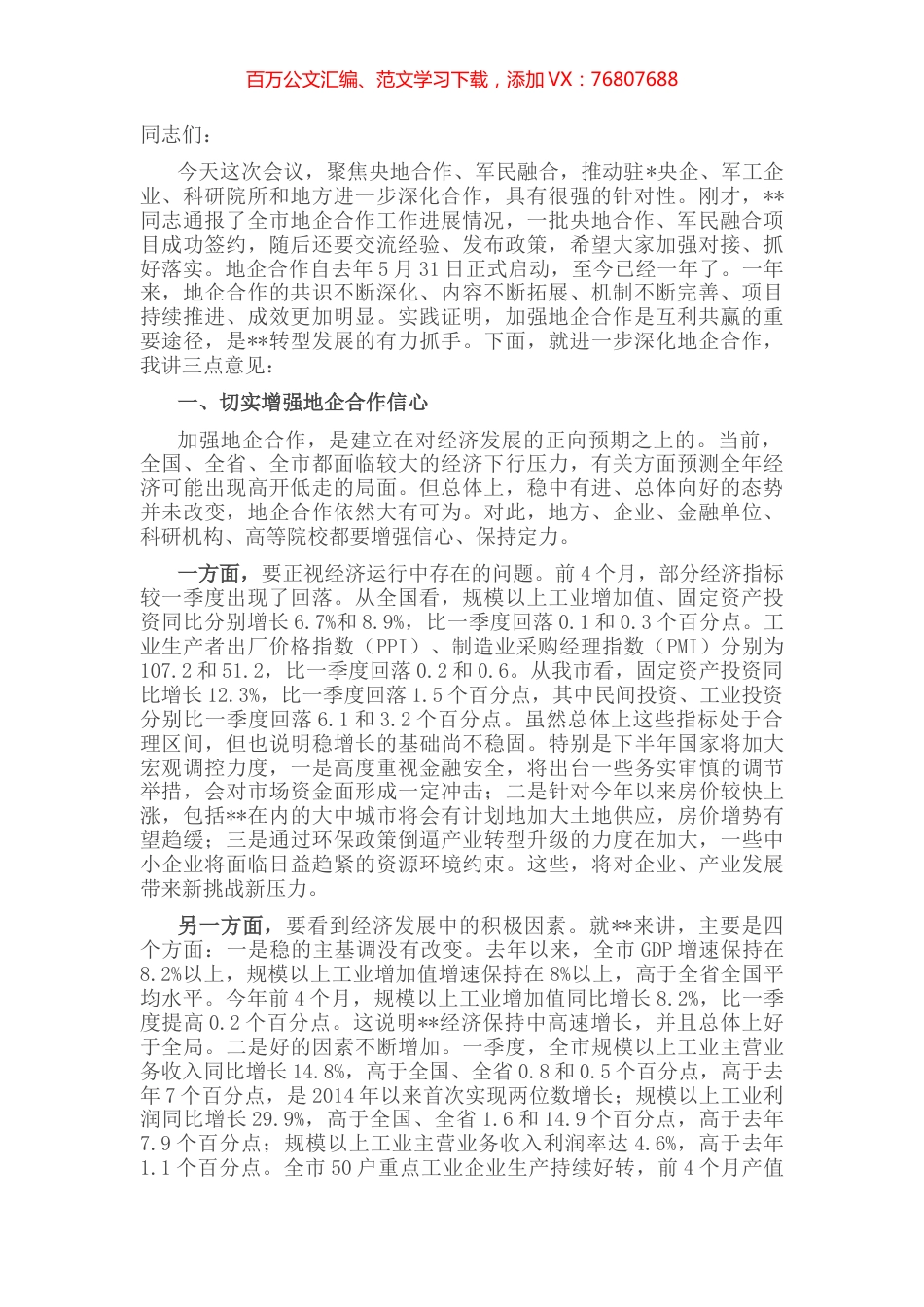 市委书记在地企合作联席会议第二次会议上的讲话.docx_第1页