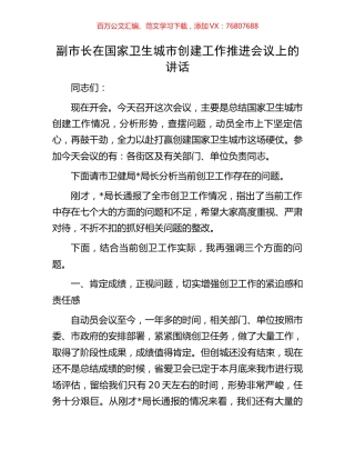 副市长在国家卫生城市创建工作推进会议上的讲话.docx