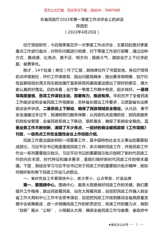 陈昌宏：在省民政厅2022年第一季度工作点评会上的讲话.doc