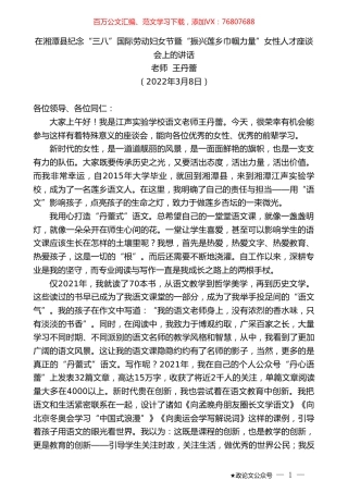 老师王丹蕾：在湘潭县纪念“三八”国际劳动妇女节暨“振兴莲乡巾帼力量”女性人才座谈会上的讲话.doc