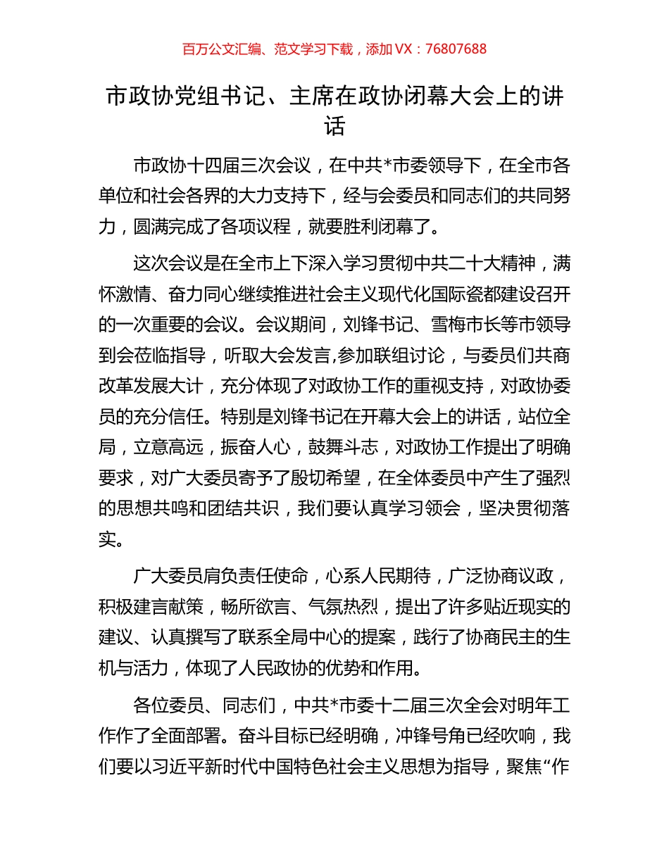 市政协党组书记、主席在政协闭幕大会上的讲话.docx_第1页
