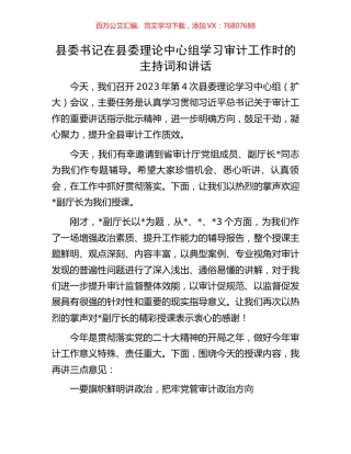 县委书记在县委理论中心组学习审计工作时的主持词和讲话.docx
