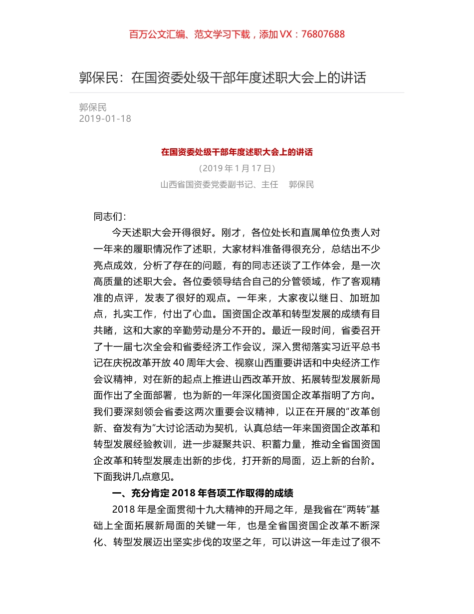 郭保民：在国资委处级干部年度述职大会上的讲话.docx_第1页
