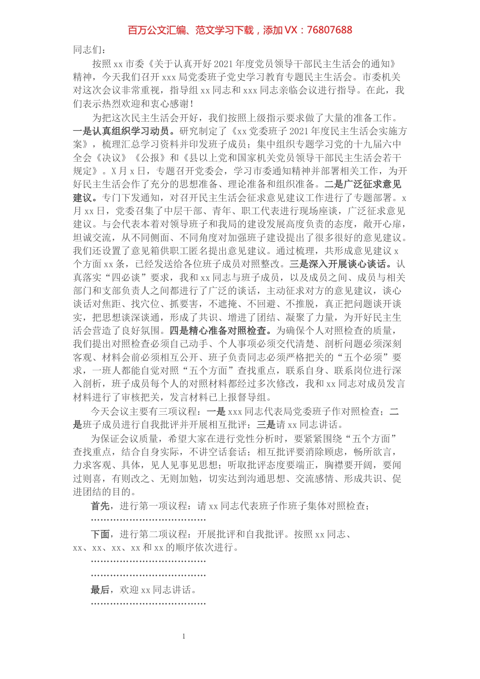 在党史学习教育专题民主生活会上的主持讲话.docx_第1页