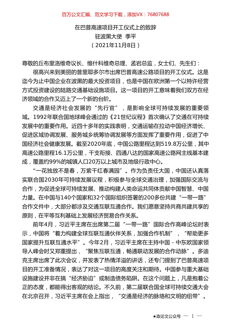驻波黑大使季平：在巴普高速项目开工仪式上的致辞.doc_第1页