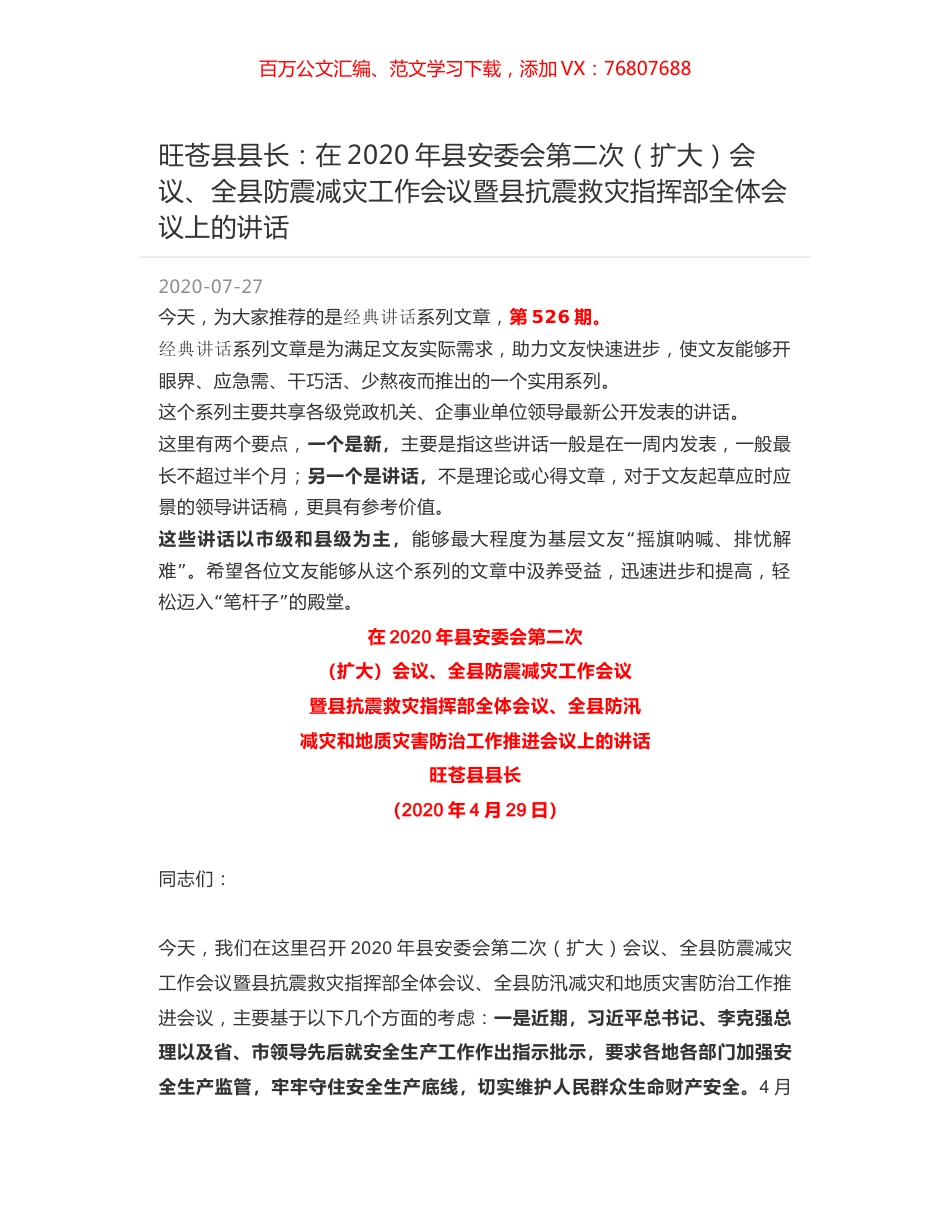 旺苍县县长：在2020年县安委会第二次（扩大）会议、全县防震减灾工作会议暨县抗震救灾指挥部全体会议上的讲话.docx_第1页