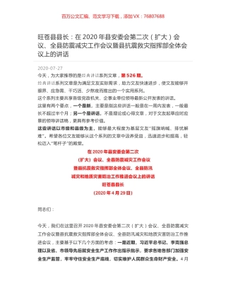 旺苍县县长：在2020年县安委会第二次（扩大）会议、全县防震减灾工作会议暨县抗震救灾指挥部全体会议上的讲话.docx