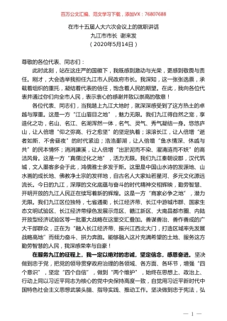 九江市市长谢来发在市十五届人大六次会议上的就职讲话.doc