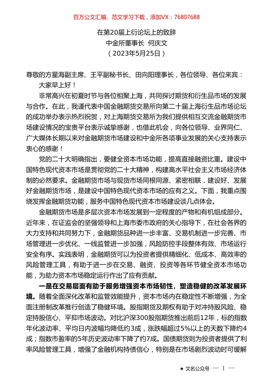 中金所董事长何庆文：在第20届上衍论坛上的致辞.doc_第1页