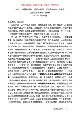 内丘县政协主席马聚林：在助力文明县城创建“委员一线行”活动预备会议上的讲话.doc
