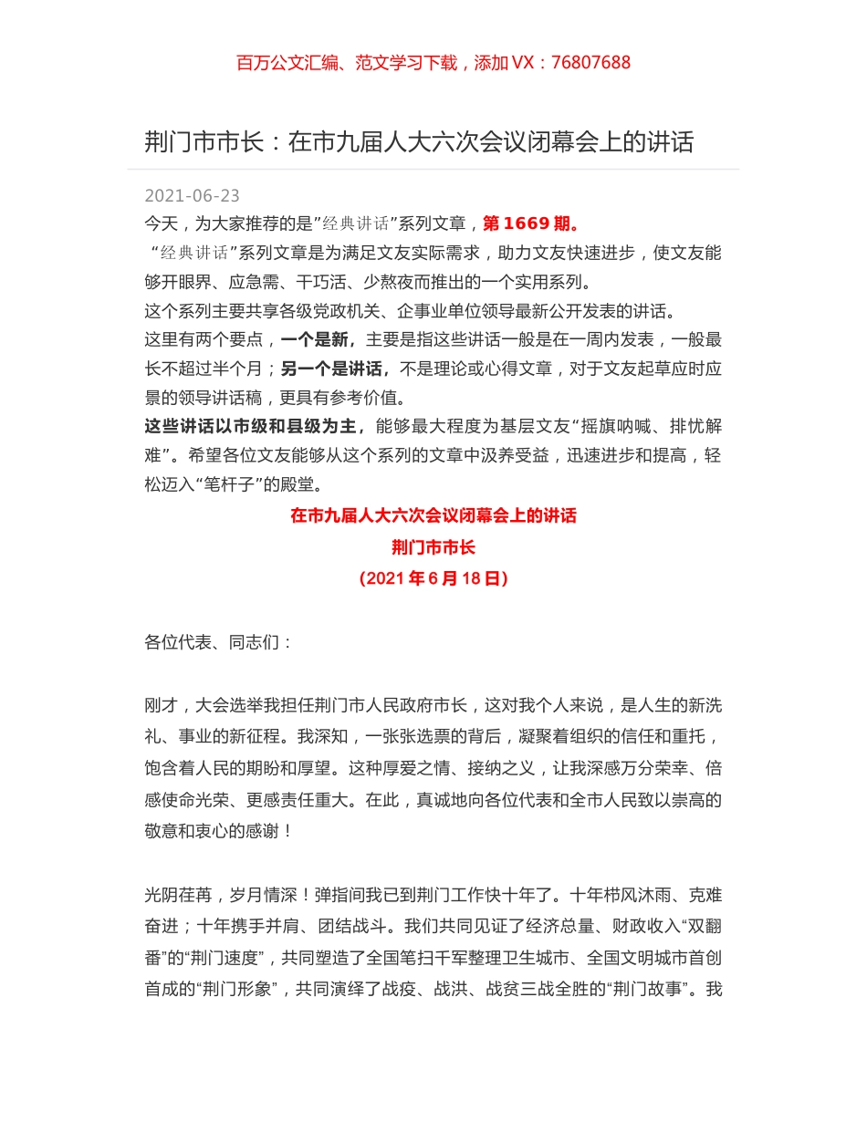 荆门市市长：在市九届人大六次会议闭幕会上的讲话.docx_第1页