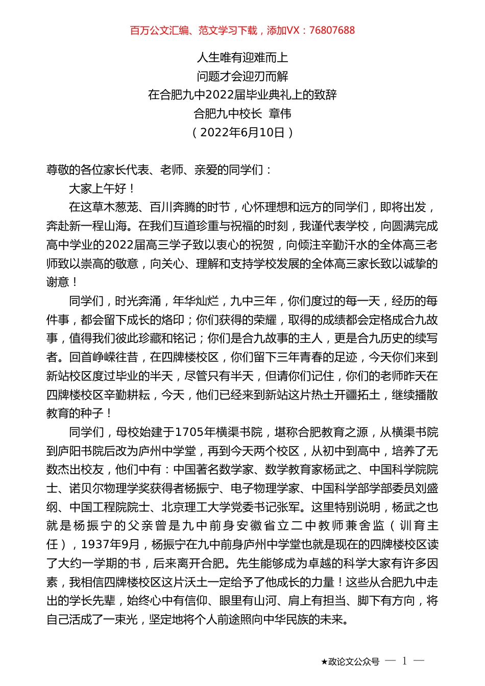合肥九中校长章伟：在合肥九中2022届毕业典礼上的致辞.doc_第1页