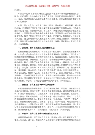 新当选纪委书记在市纪委全会议上的表态讲话​​​​​​​​​​​​​.docx