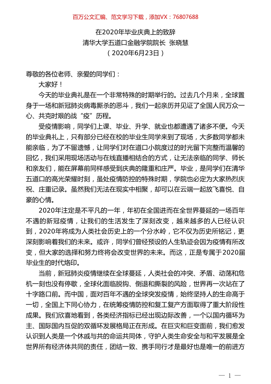 清华大学五道口金融学院院长张晓慧在2020年毕业庆典上的致辞.doc_第1页