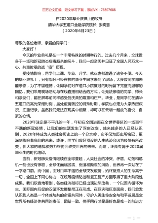 清华大学五道口金融学院院长张晓慧在2020年毕业庆典上的致辞.doc