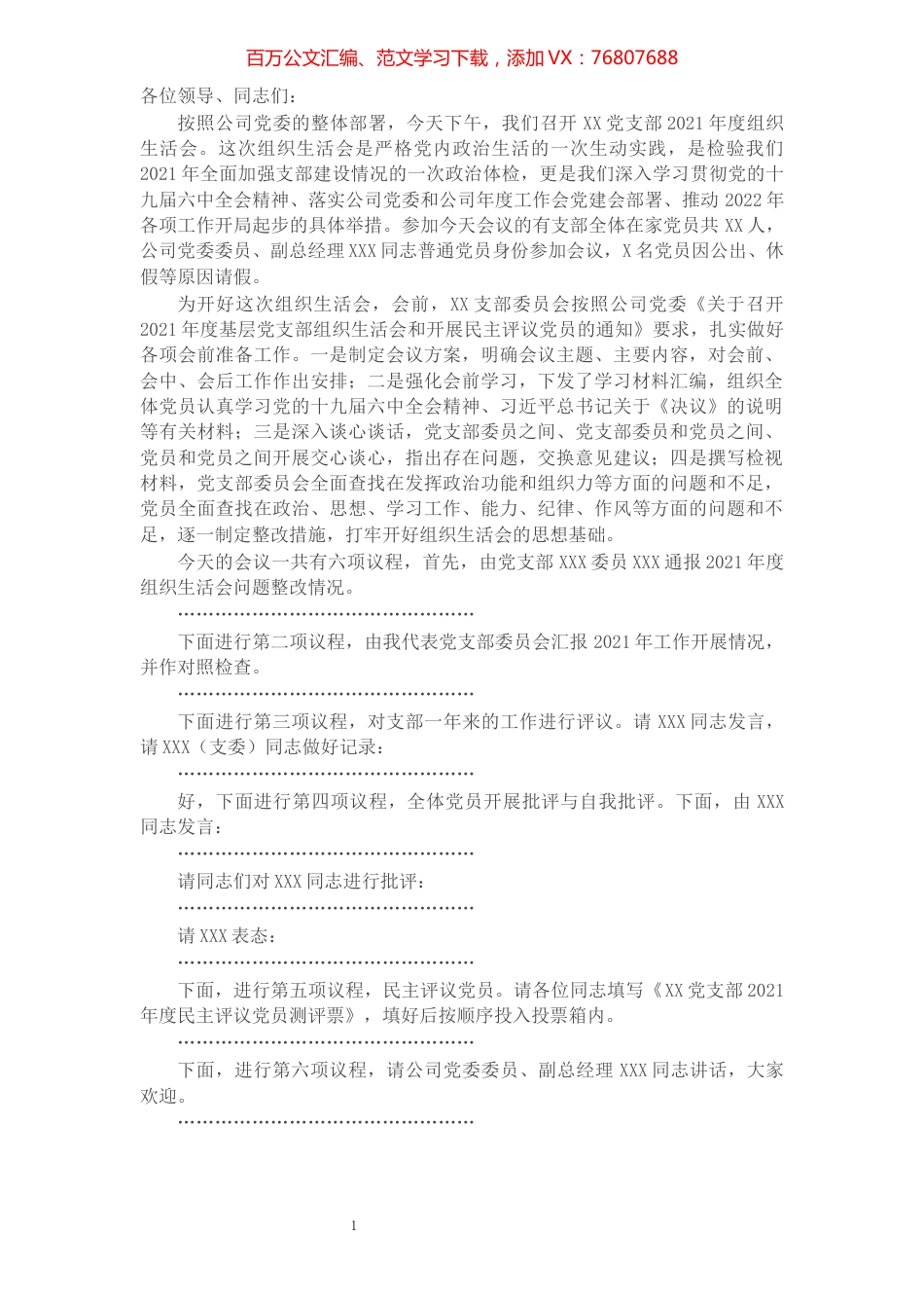 党支部2021年度组织生活会主持词.docx_第1页