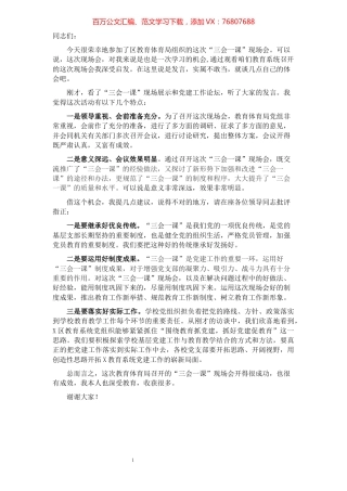 组织部长在教育系统“三会一课”现场会上的点评讲话.docx