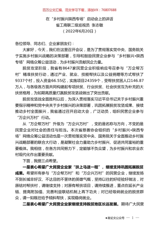 省工商联二级巡视员张志敏：在“乡村振兴陕西专场”启动会上的讲话.doc