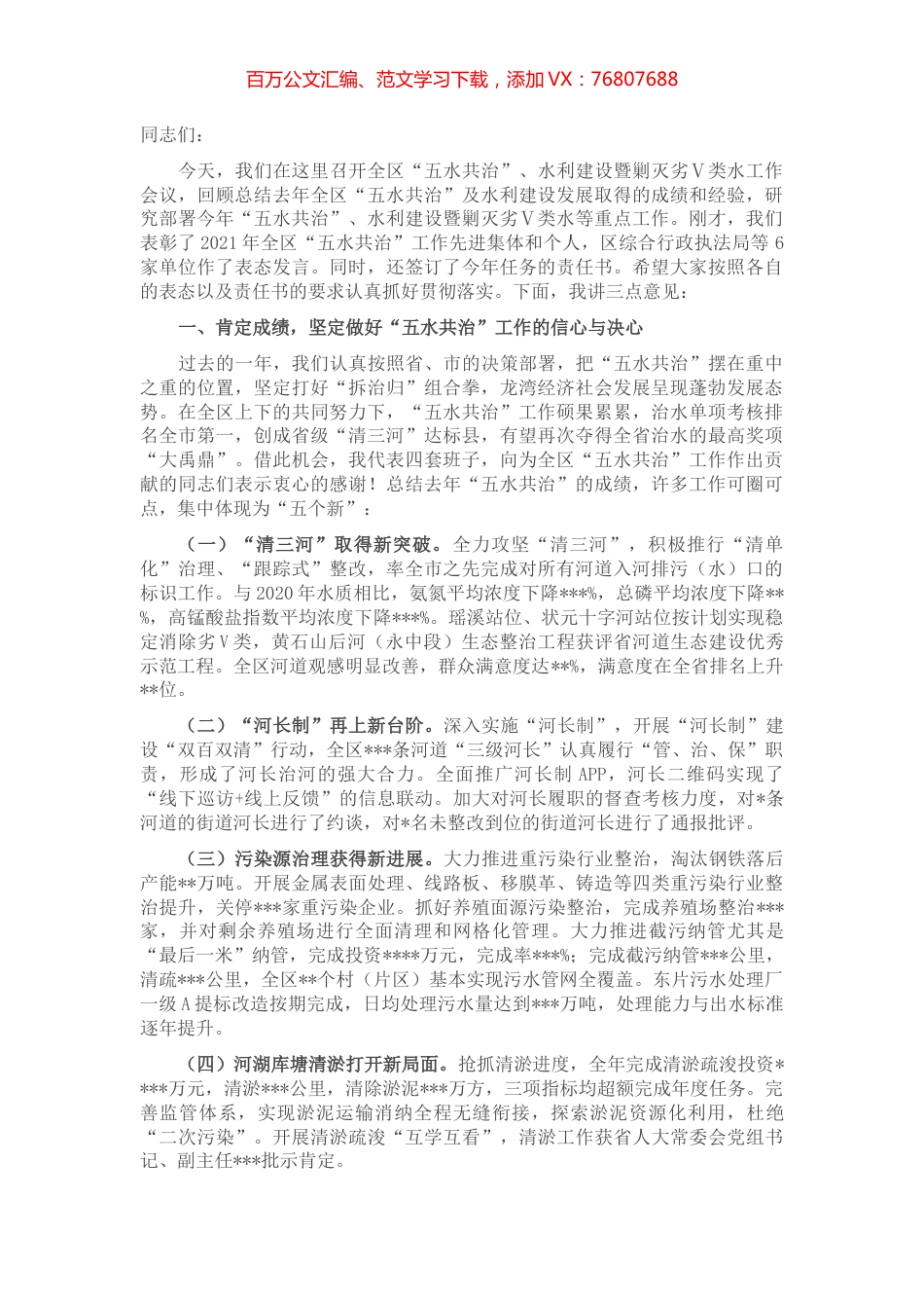 在全区“五水共治”、水利建设暨剿灭劣Ⅴ类水工作会议上的讲话.docx_第1页
