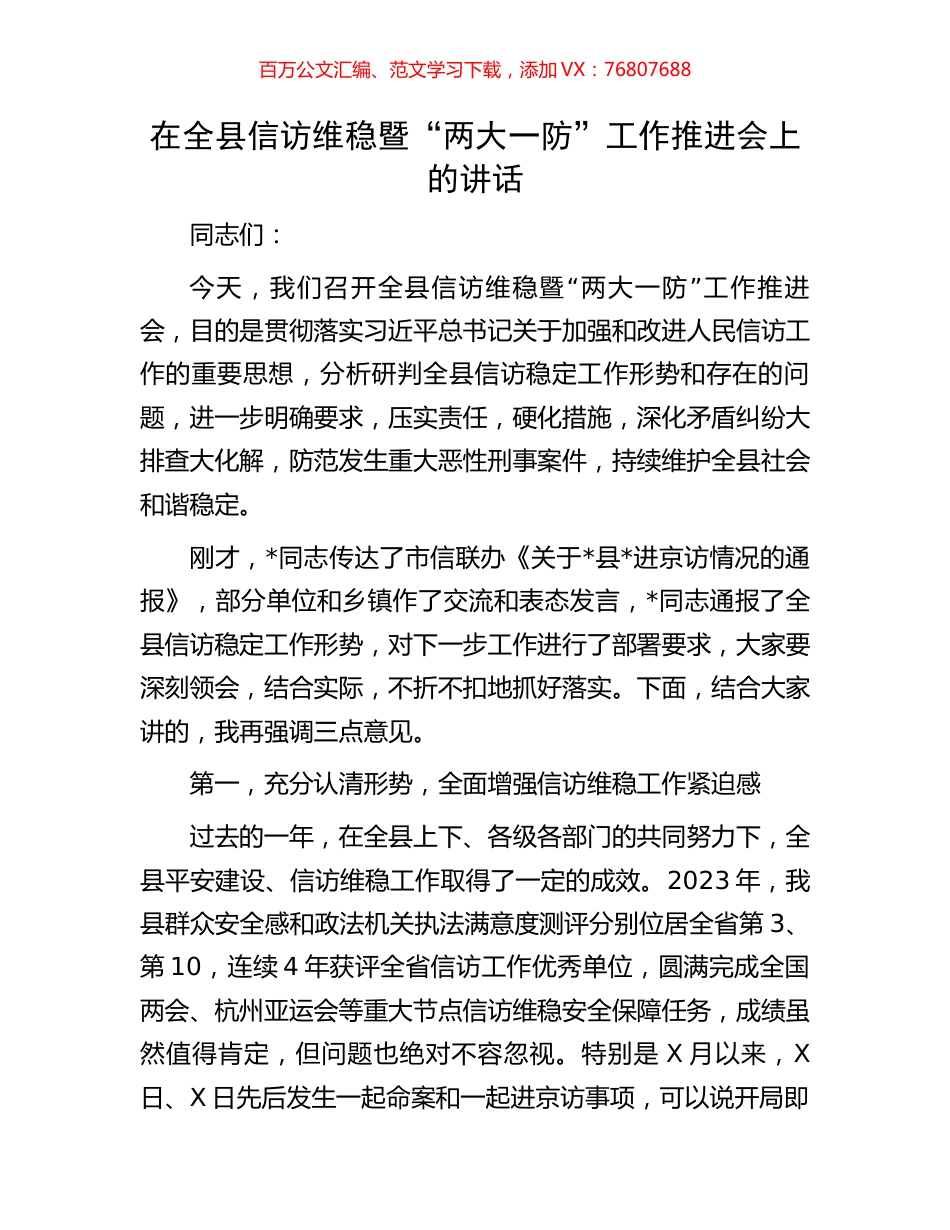 在全县信访维稳暨“两大一防”工作推进会上的讲话.docx_第1页