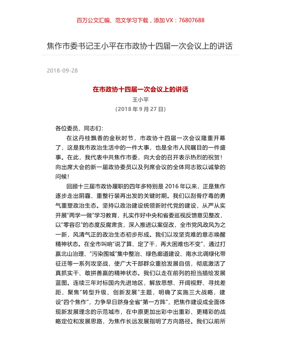 焦作市委书记王小平在市政协十四届一次会议上的讲话.docx_第1页