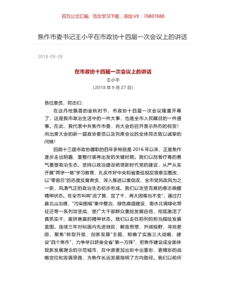 焦作市委书记王小平在市政协十四届一次会议上的讲话.docx