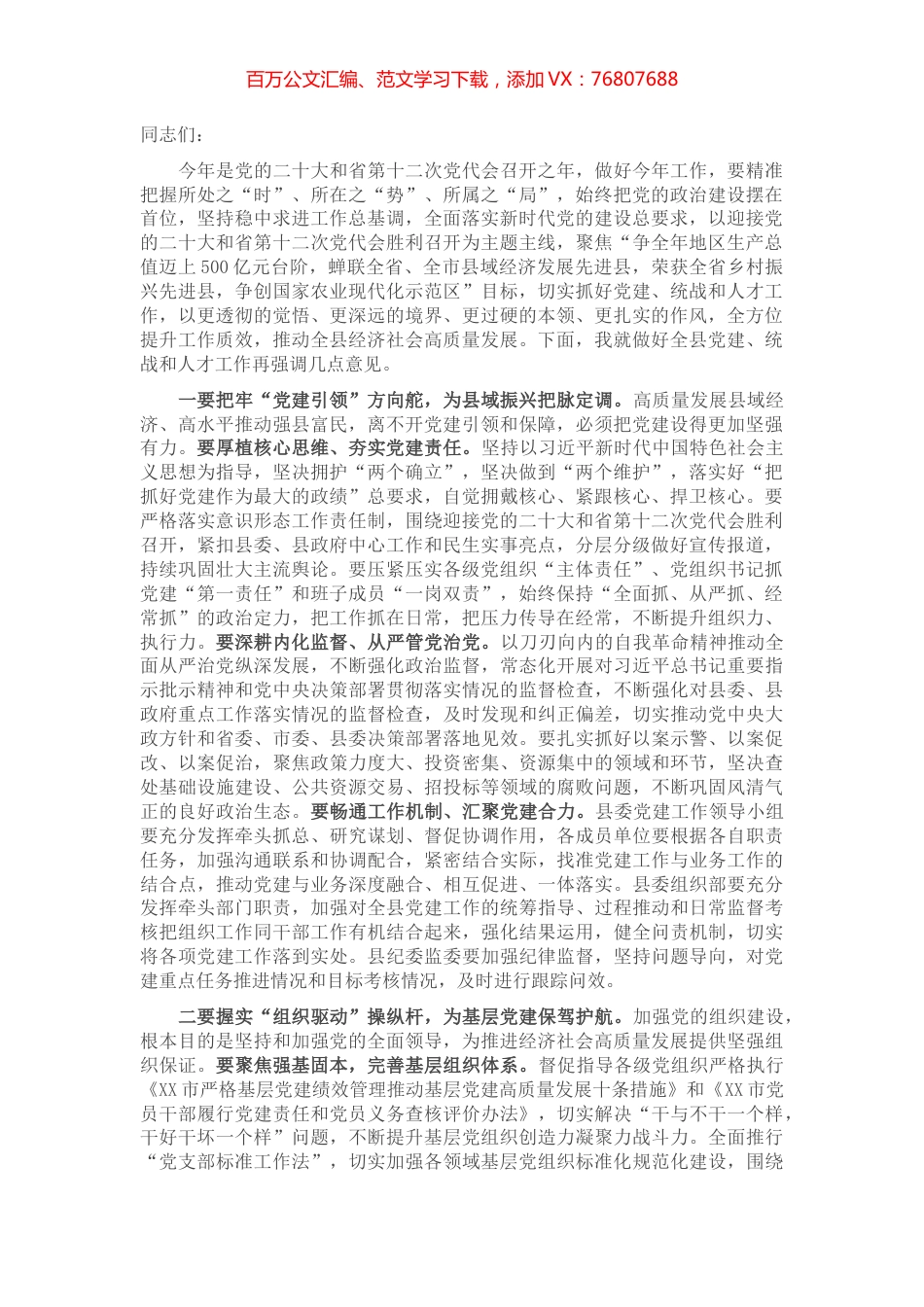 在2022年县委党建工作领导小组会议上的讲话.docx_第1页