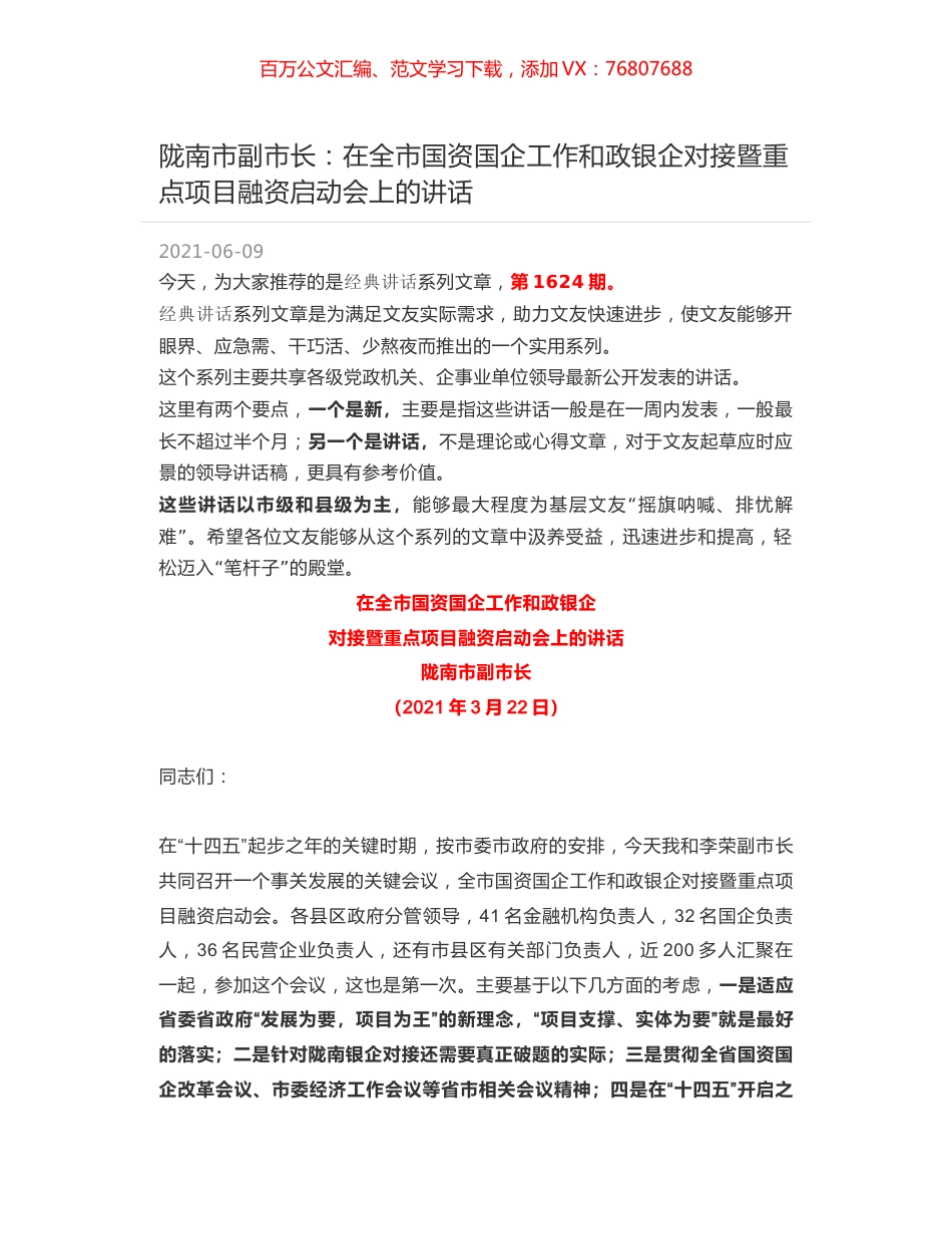 陇南市副市长：在全市国资国企工作和政银企对接暨重点项目融资启动会上的讲话.docx_第1页