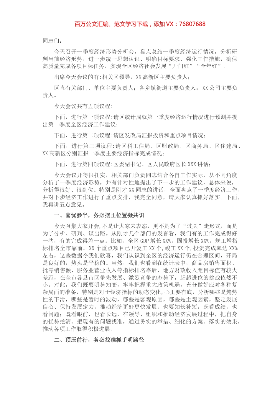 在区2022年一季度经济形势分析会上的主持讲话.docx_第1页