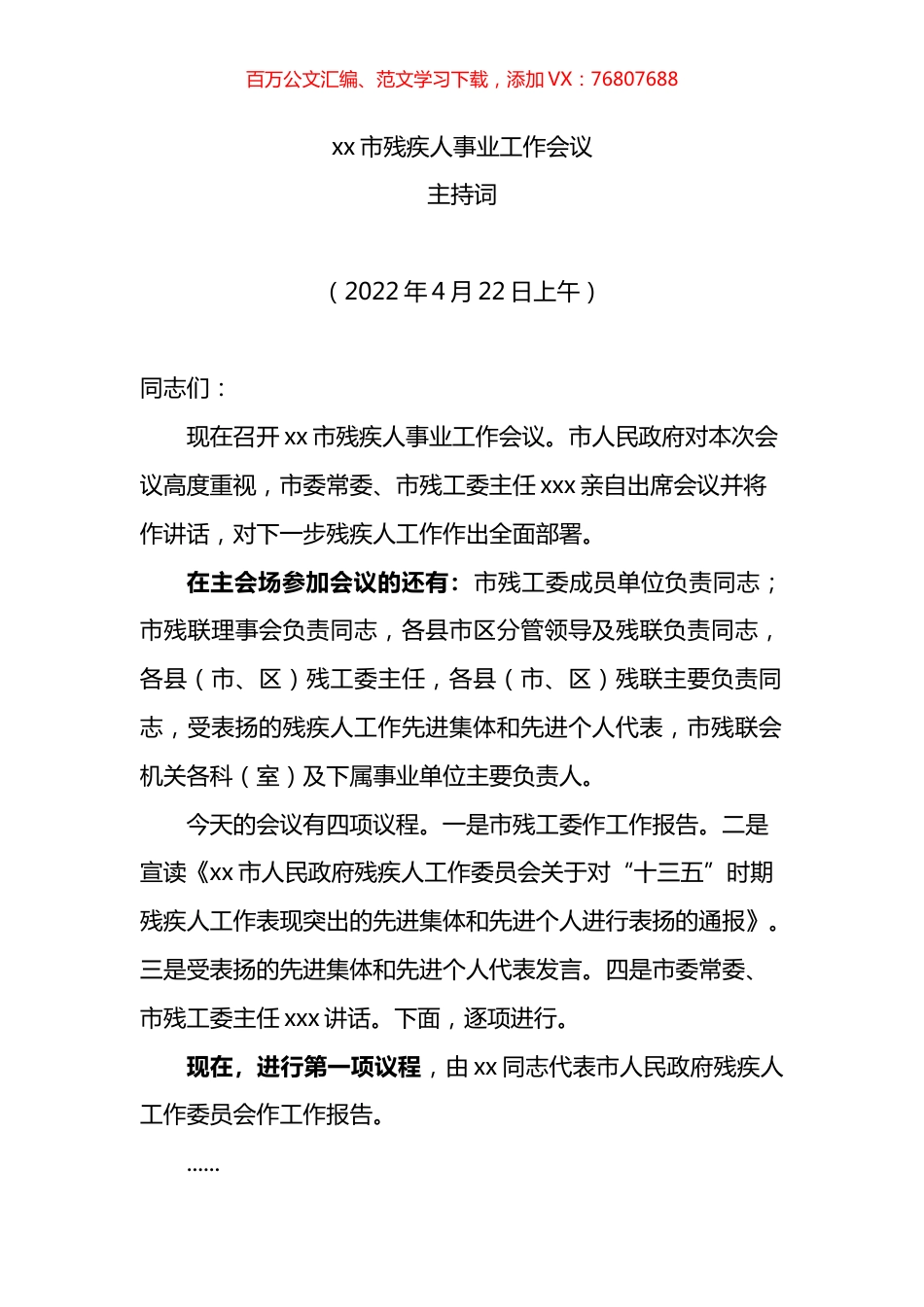 市残疾人事业工作会议主持词.docx_第1页