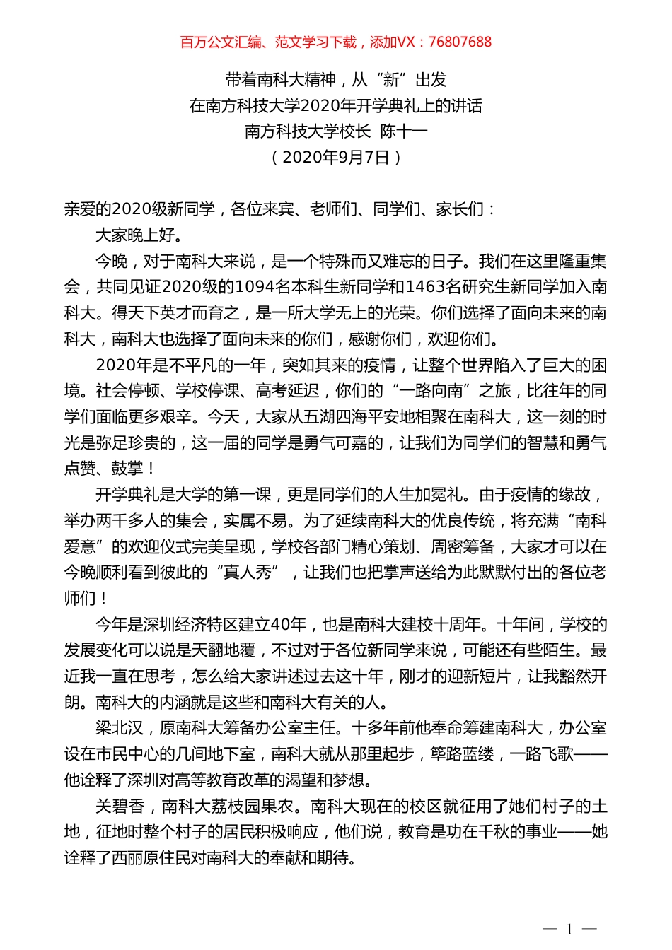 南方科技大学校长陈十一：在南方科技大学2020年开学典礼上的讲话.doc_第1页