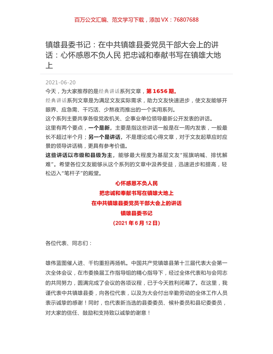 镇雄县委书记：在中共镇雄县委党员干部大会上的讲话：心怀感恩不负人民 把忠诚和奉献书写在镇雄大地上.docx_第1页