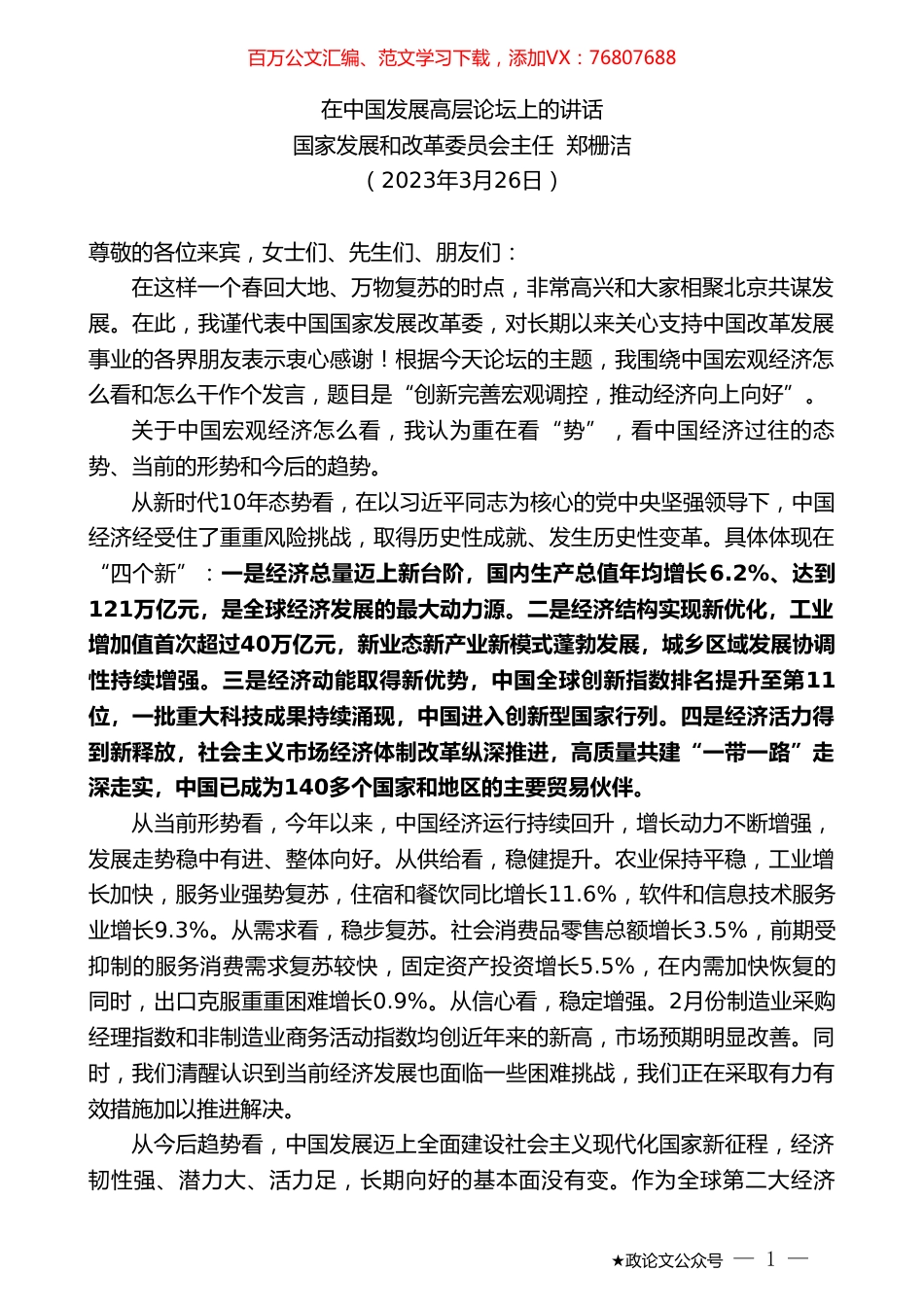 国家发展和改革委员会主任郑栅洁：在中国发展高层论坛上的讲话.doc_第1页