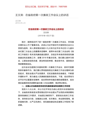 王文涛：在省政府第一次廉政工作会议上的讲话.docx
