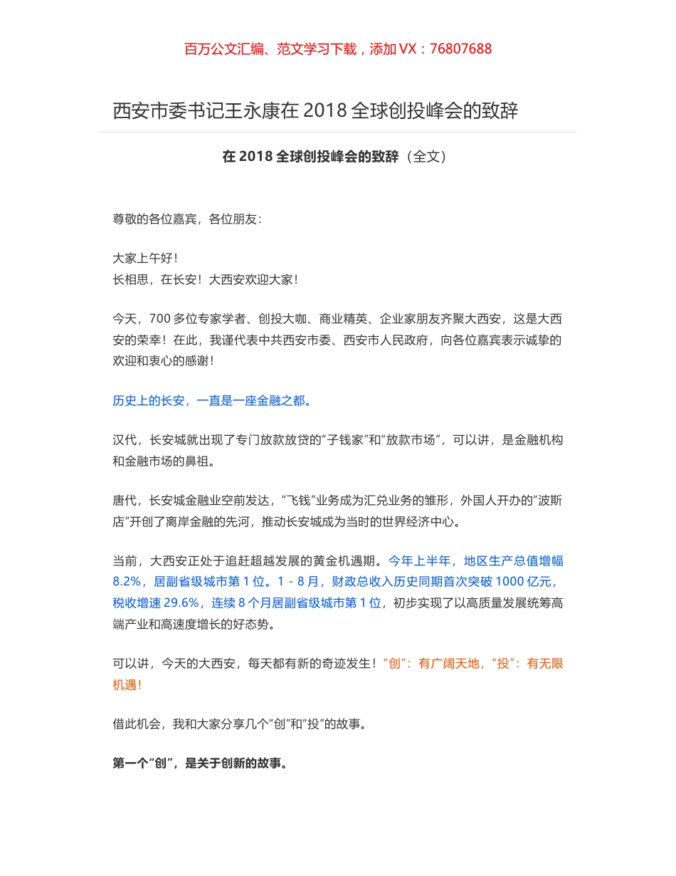西安市委书记王永康在2018全球创投峰会的致辞.docx_第1页