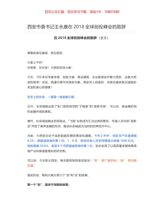 西安市委书记王永康在2018全球创投峰会的致辞.docx