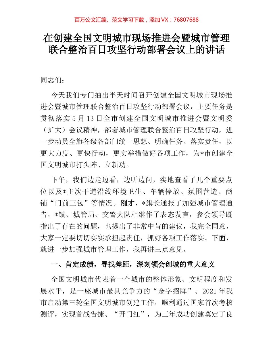 在创建全国文明城市现场推进会暨城市管理联合整治百日攻坚行动部署会议上的讲话.docx_第1页