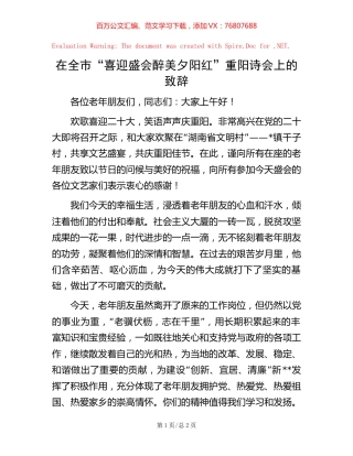 在全市“喜迎盛会   醉美夕阳红”重阳诗会上的致辞.docx