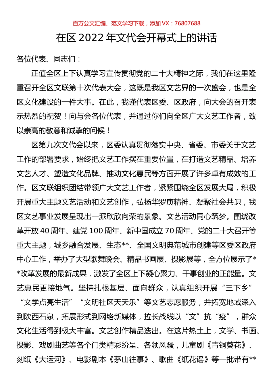 在区2022年文代会开幕式上的讲话.docx_第1页