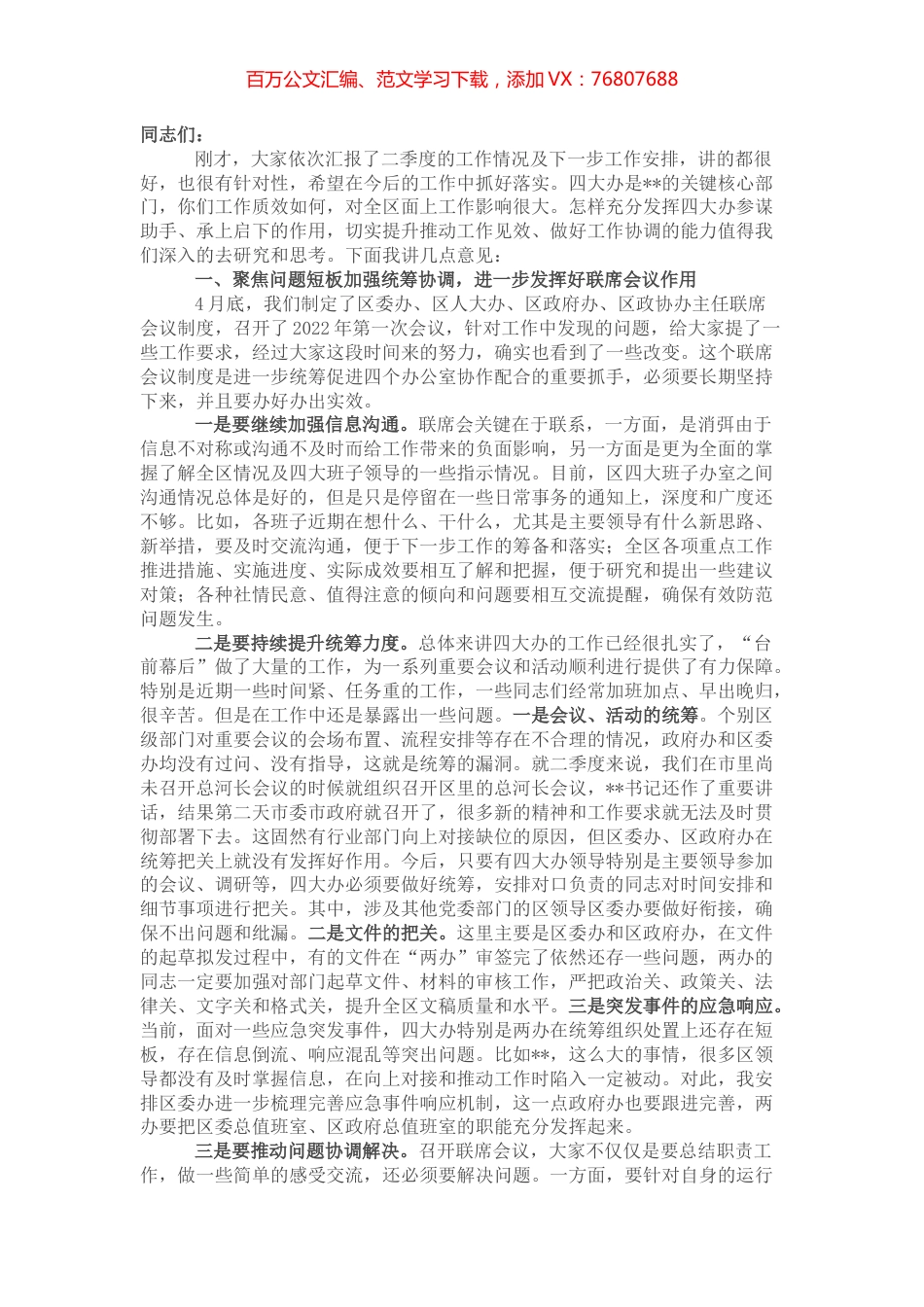 在区四大班子办公室主任第二次联席会议上的讲话提纲 (2).docx_第1页