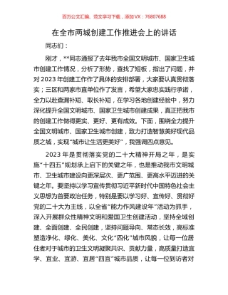 在全市两城创建工作推进会上的讲话.docx