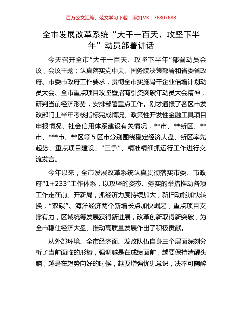 全市发展改革系统“大干一百天、攻坚下半年”动员部署讲话.docx_第1页
