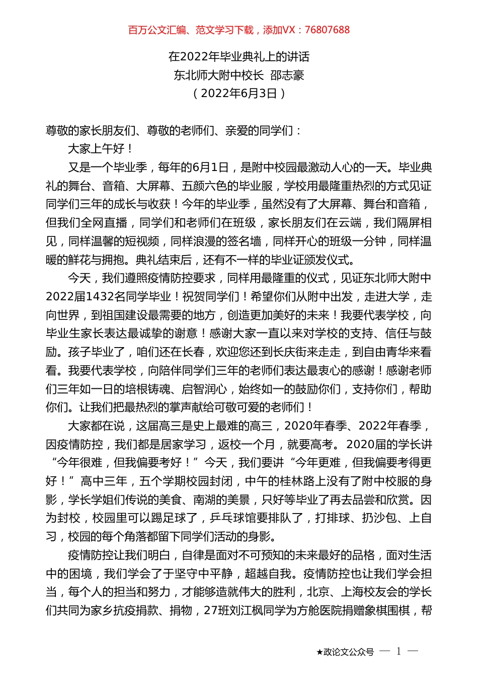 东北师大附中校长邵志豪：在2022年毕业典礼上的讲话.doc_第1页