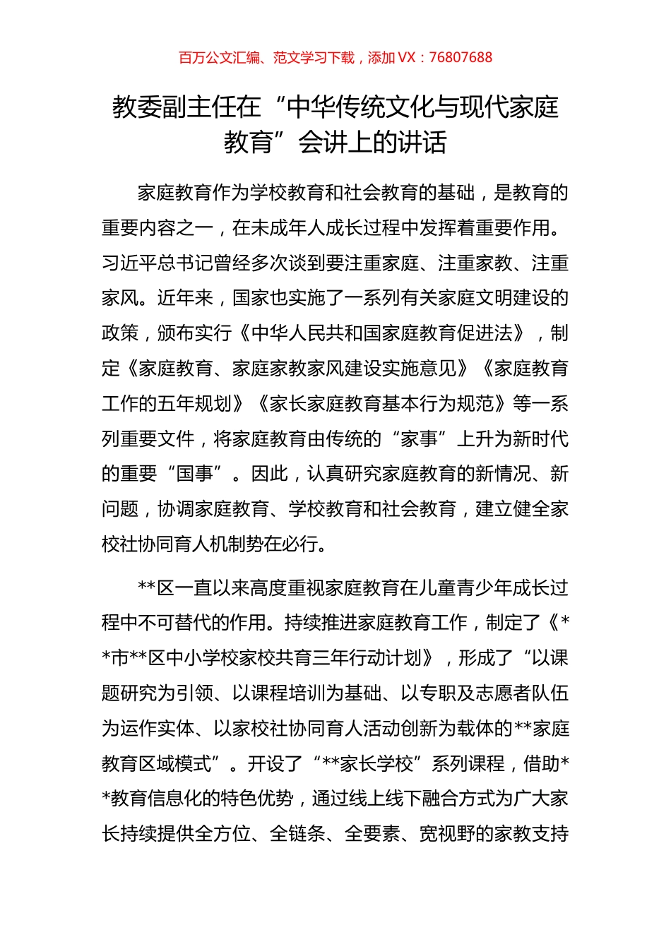 教委副主任在“中华传统文化与现代家庭教育”会讲上的讲话.docx_第1页