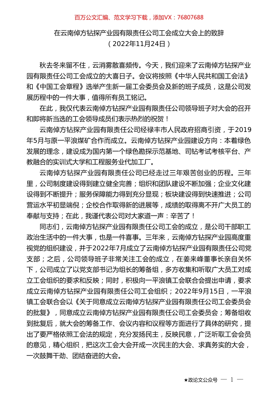 在云南倬方钻探产业园有限责任公司工会成立大会上的致辞.doc_第1页